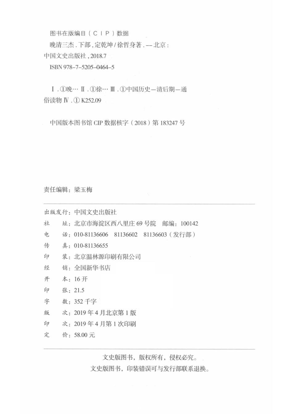 晚清三杰下定乾坤_徐哲身著.pdf_第3页