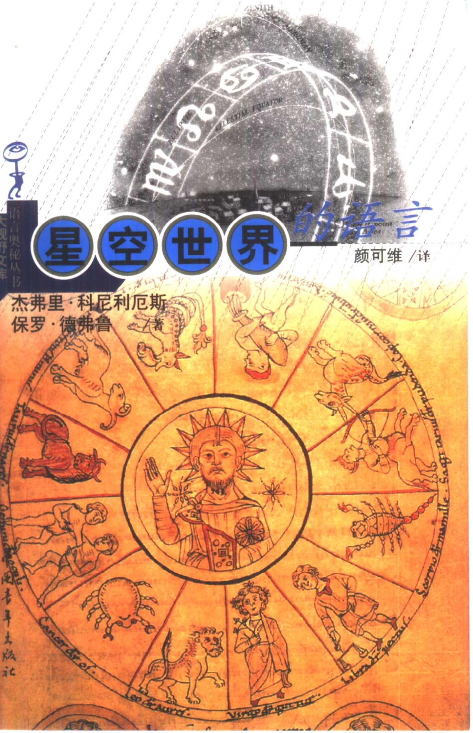 星空世界的语言_（英）杰弗里·科尼利厄斯（Geoffrey Cornelius）（英）保罗·德弗鲁（Paul Devereux）著；颜可维译.pdf_第1页