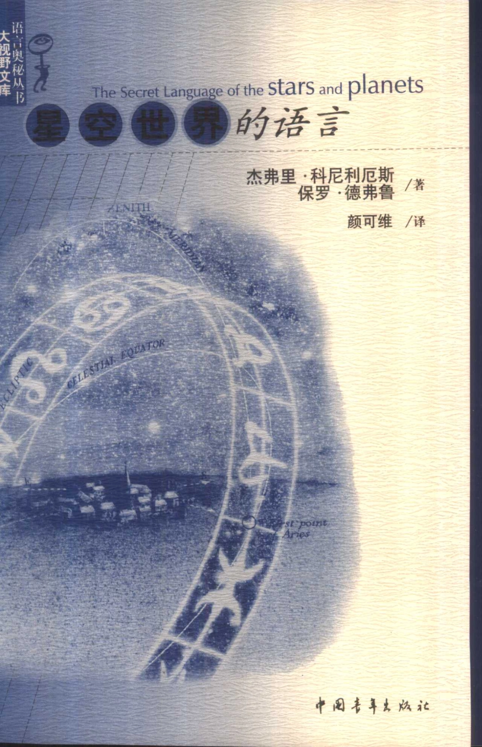 星空世界的语言_（英）杰弗里·科尼利厄斯（Geoffrey Cornelius）（英）保罗·德弗鲁（Paul Devereux）著；颜可维译.pdf_第2页