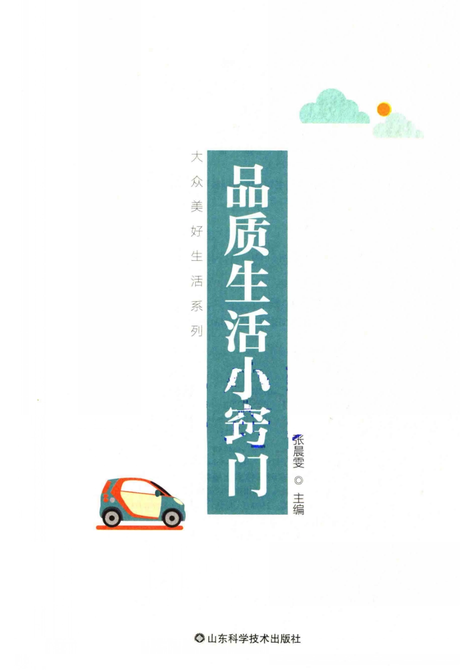 品质生活小窍门_14645608.pdf_第2页
