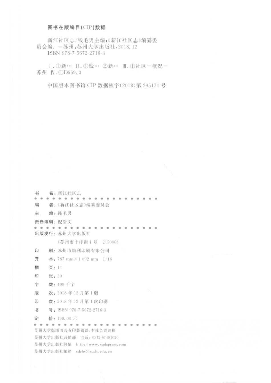 新江社区志_《新江社区志》编纂委员会编；钱毛男主编.pdf_第3页