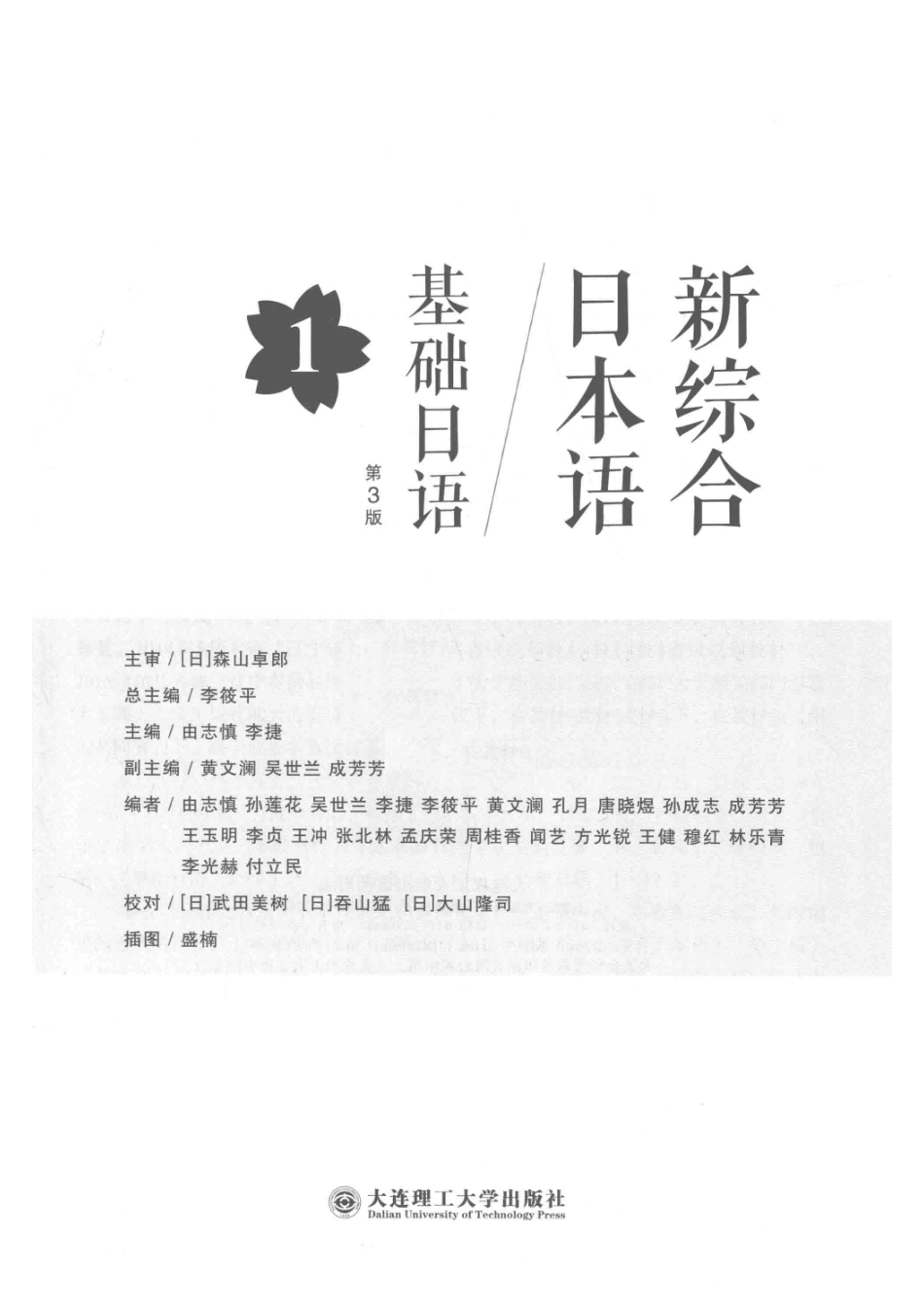 新综合日本语基础日语第1册第3版_李筱平由志慎李捷编.pdf_第2页