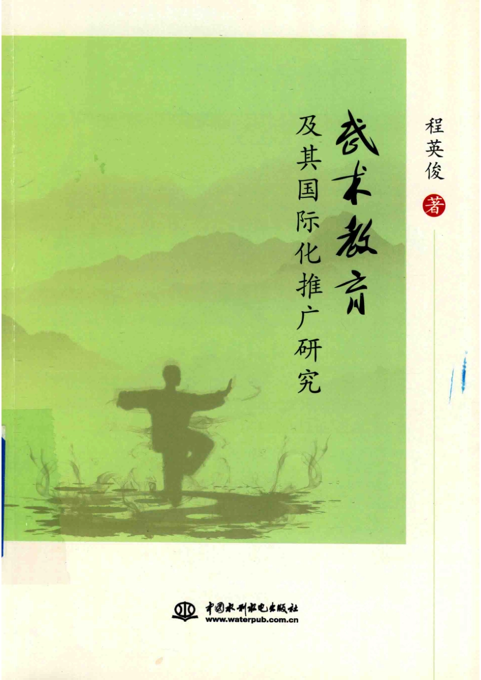 武术教育及其国际化推广研究_程英俊著.pdf_第1页