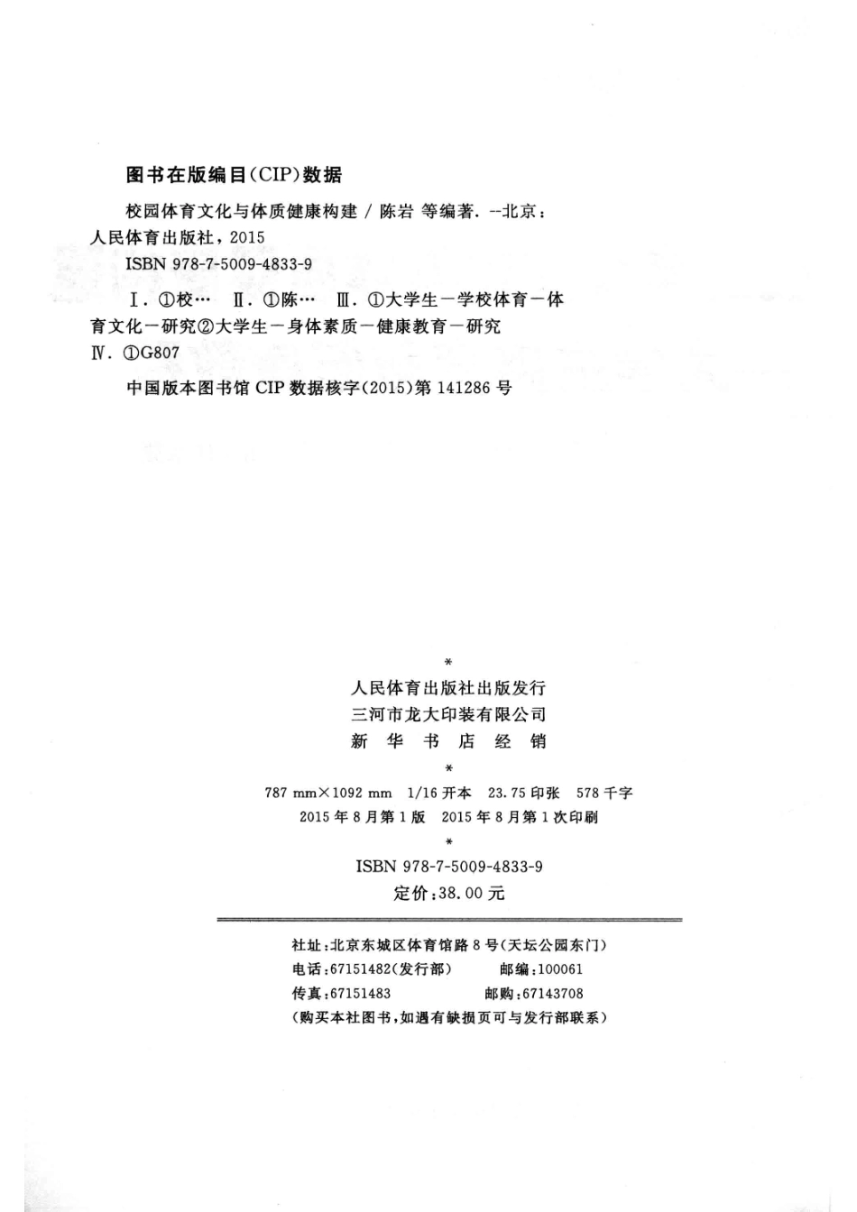 校园体育文化与体质健康构建大学生体育与健康教程_陈岩编著.pdf_第3页