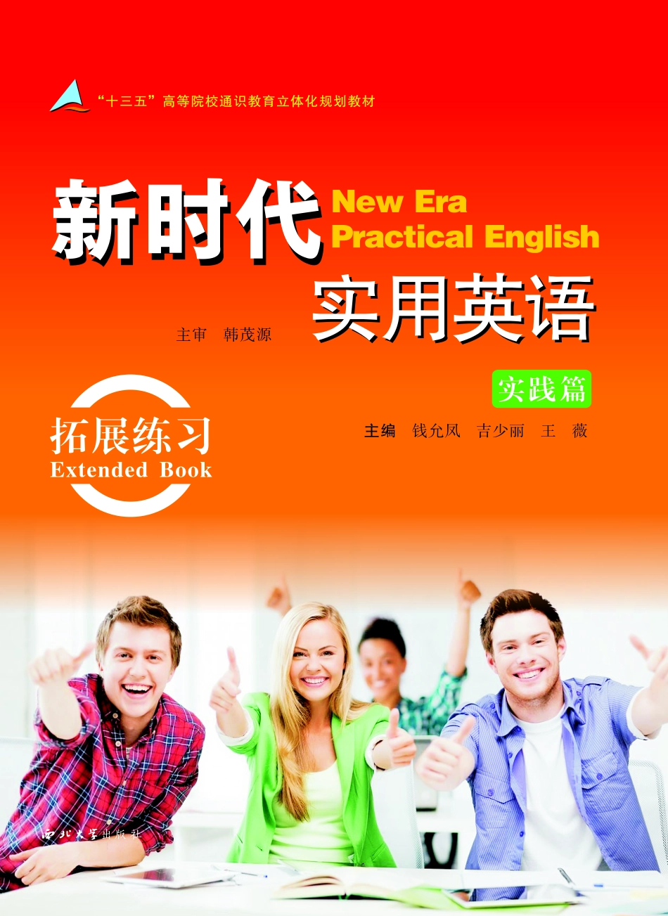 新时代实用英语实践篇拓展练习_钱允凤吉少丽王薇主编.pdf_第1页