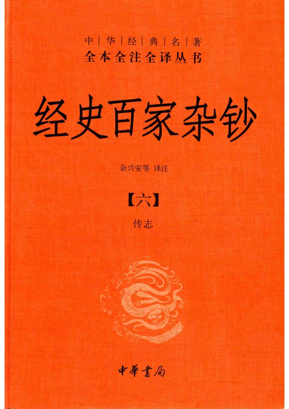 中华经典名著全本全注全译丛书经史百家杂钞6传志_余兴安等译注.pdf_第1页