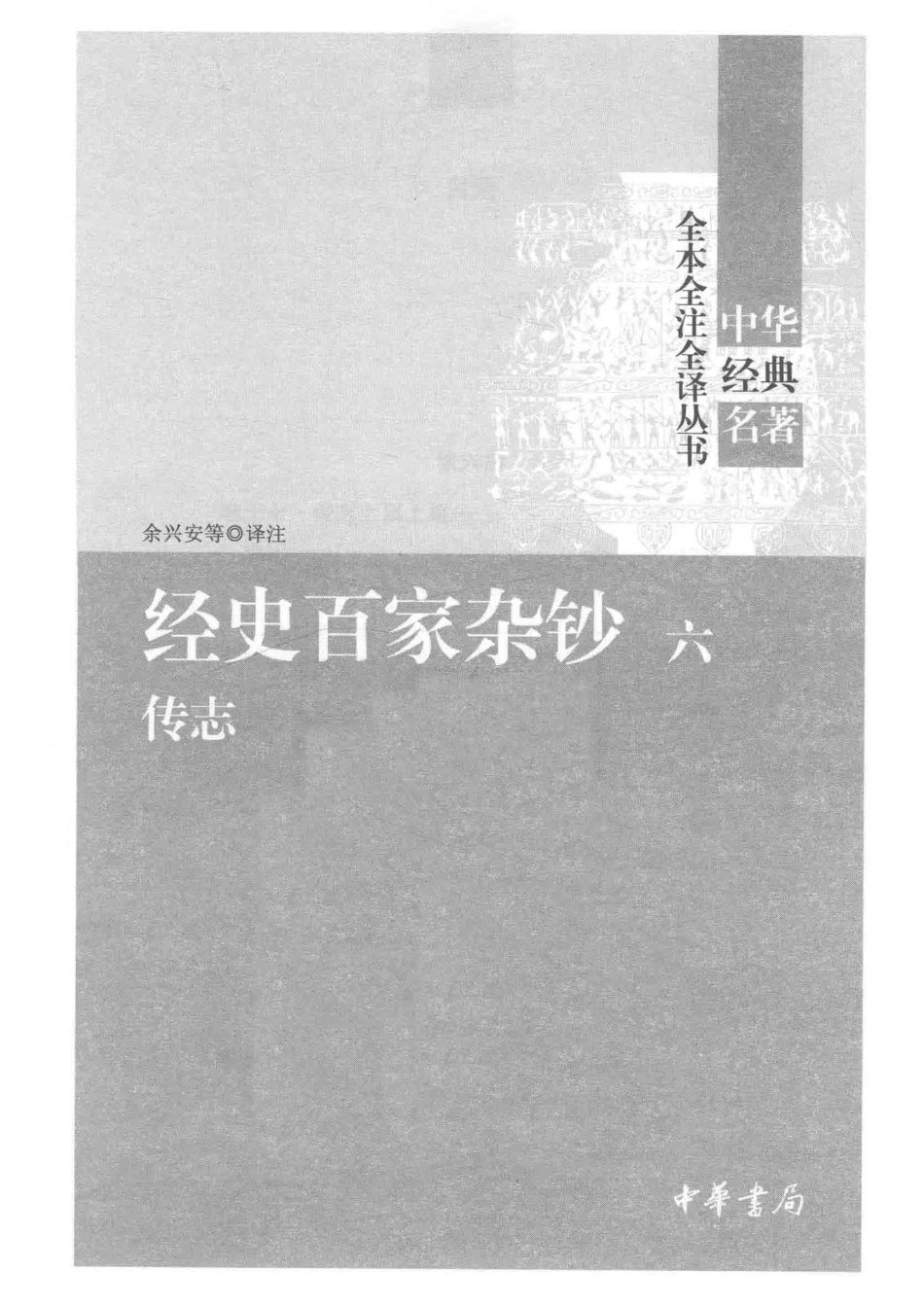 中华经典名著全本全注全译丛书经史百家杂钞6传志_余兴安等译注.pdf_第2页