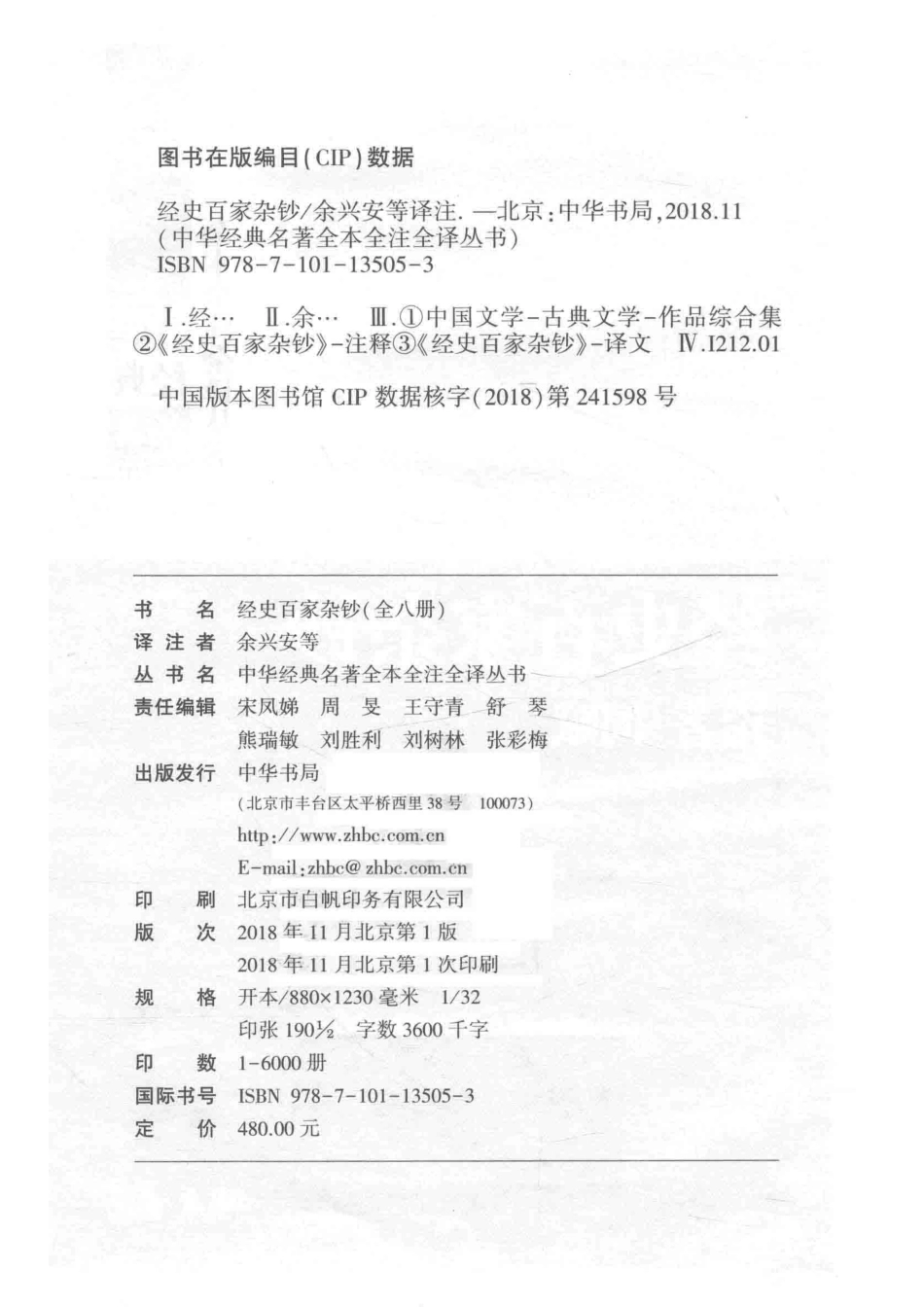 中华经典名著全本全注全译丛书经史百家杂钞6传志_余兴安等译注.pdf_第3页