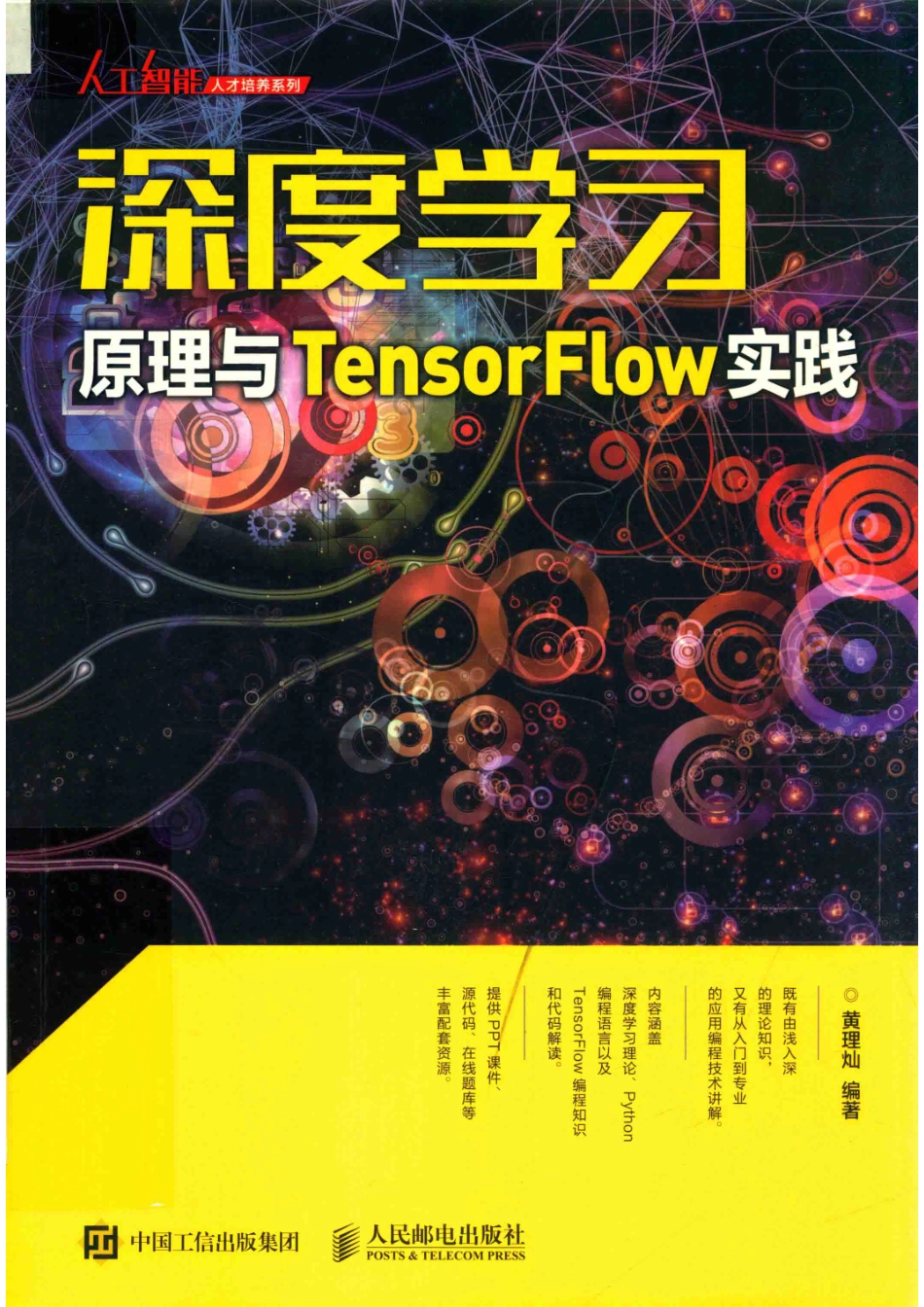 人工智能人才培养系列深度学习原理与TensorFlow实践本科_罗朗责任编辑；黄理灿.pdf_第1页