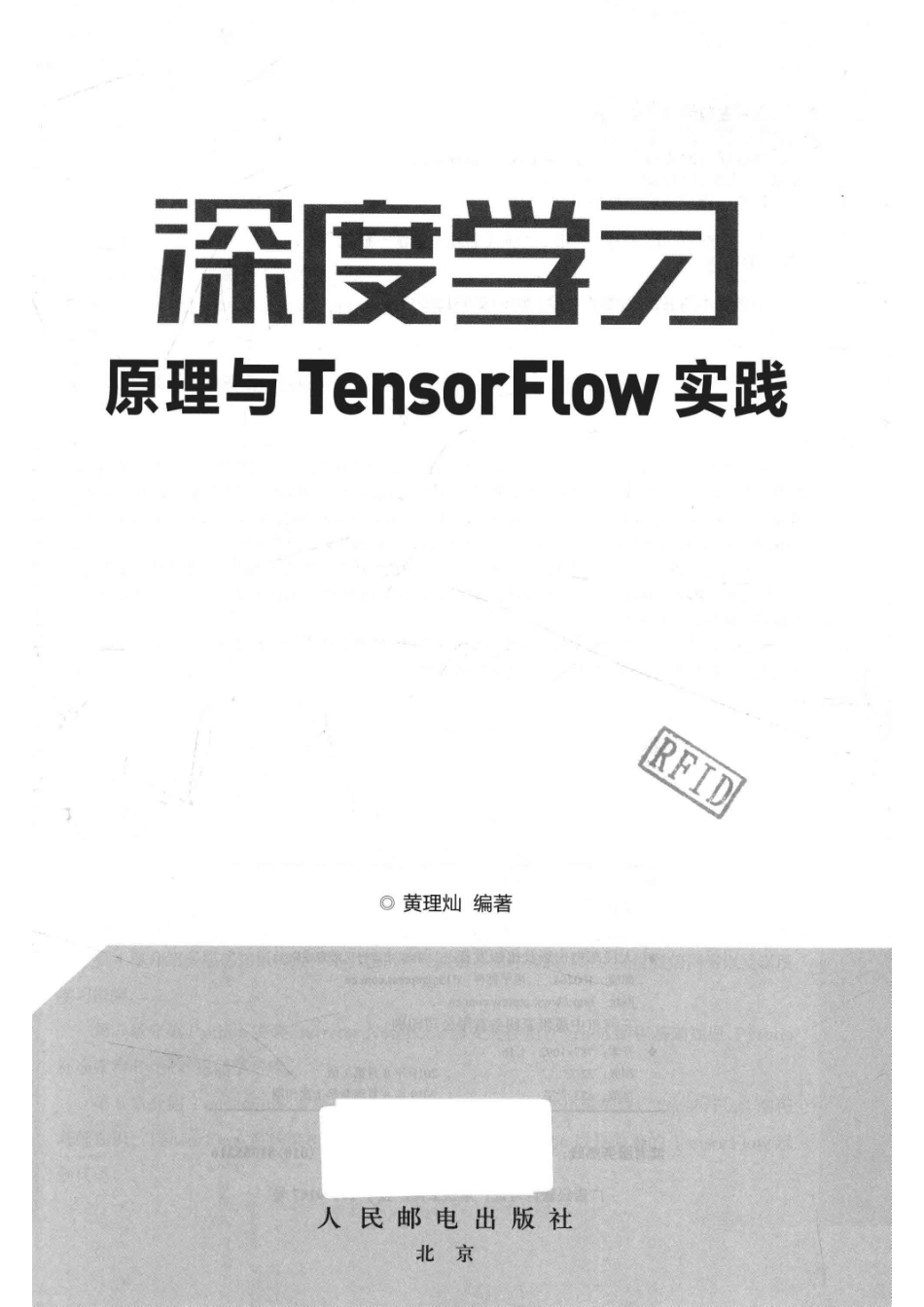 人工智能人才培养系列深度学习原理与TensorFlow实践本科_罗朗责任编辑；黄理灿.pdf_第2页