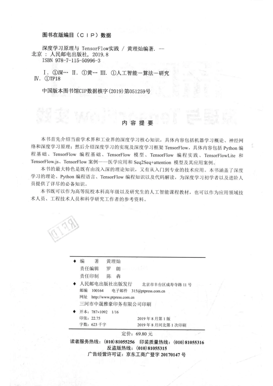 人工智能人才培养系列深度学习原理与TensorFlow实践本科_罗朗责任编辑；黄理灿.pdf_第3页