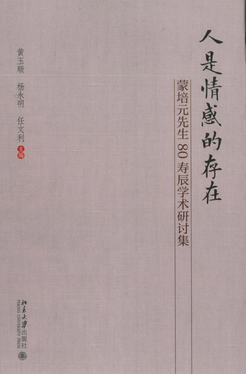 人是情感的存在蒙培元先生80寿辰学术研讨集_黄玉顺著.pdf_第1页