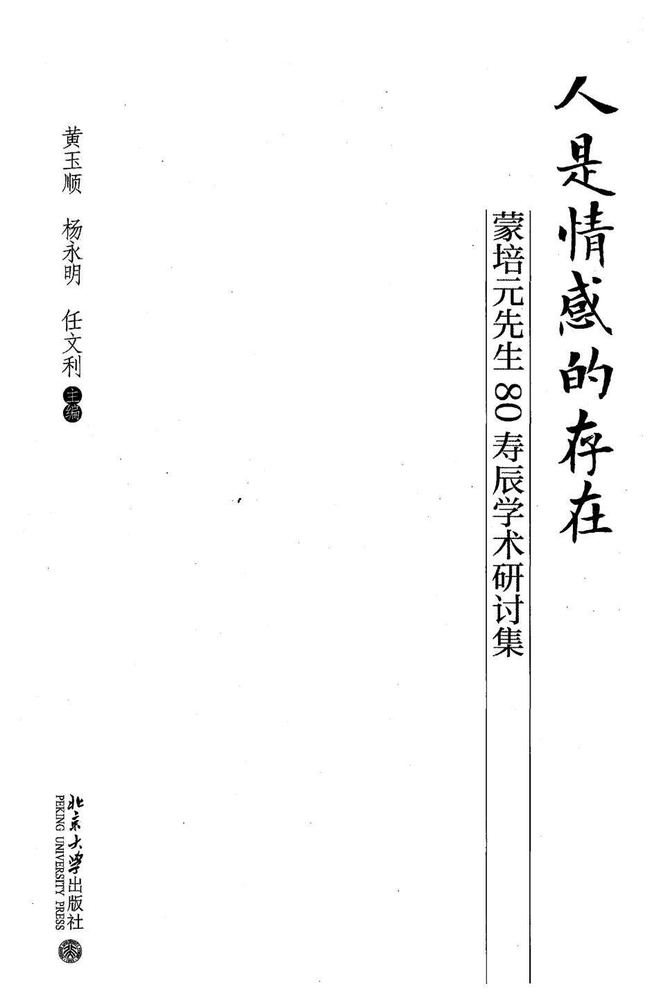 人是情感的存在蒙培元先生80寿辰学术研讨集_黄玉顺著.pdf_第3页