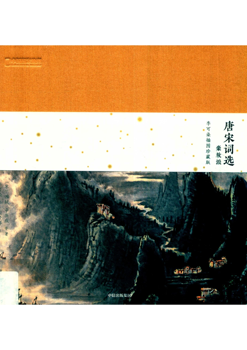 中国国家地理诗画系列唐宋词选豪放派李可染插图珍藏版_苏轼李可染周梦烨.pdf_第1页