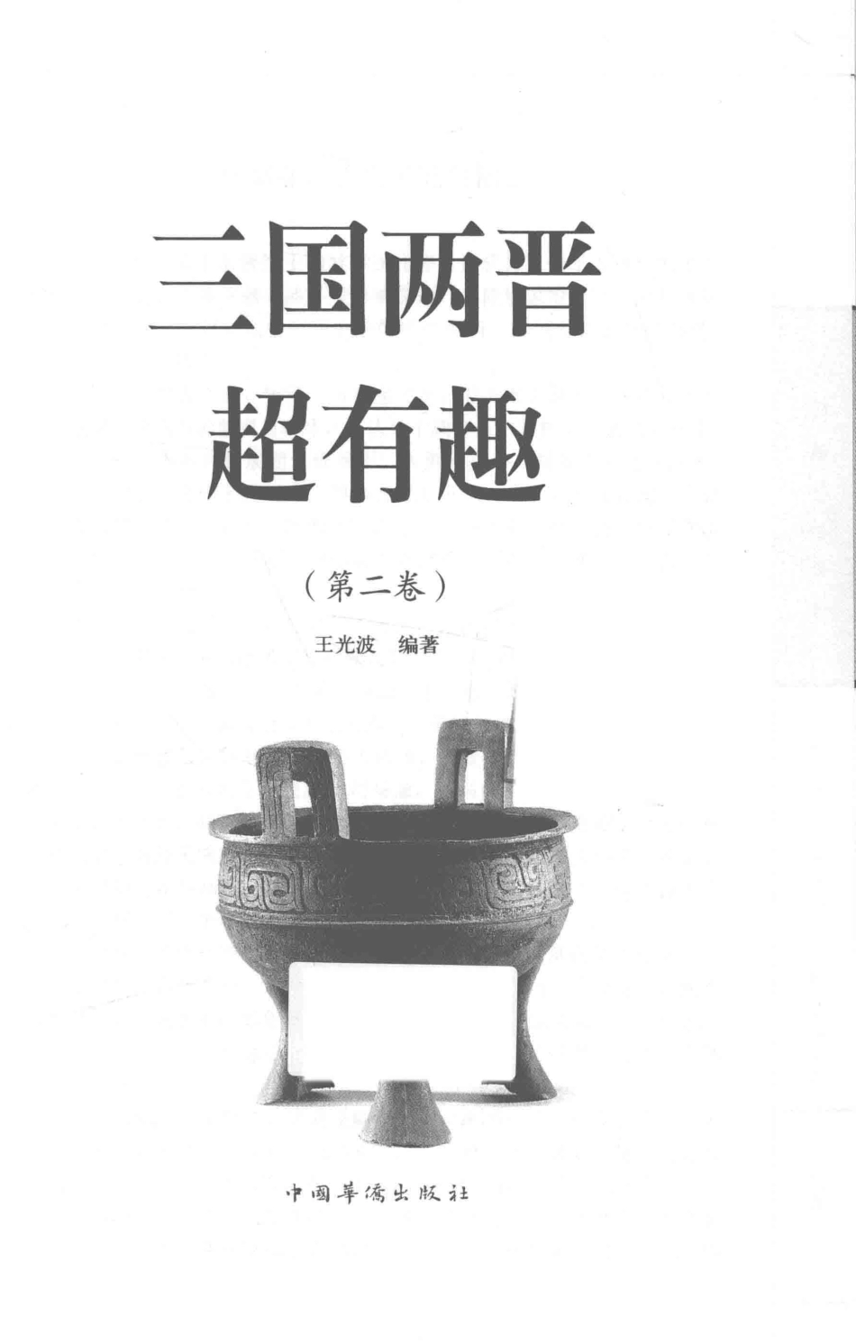 三国两晋超有趣第2卷_王光波编著.pdf_第1页