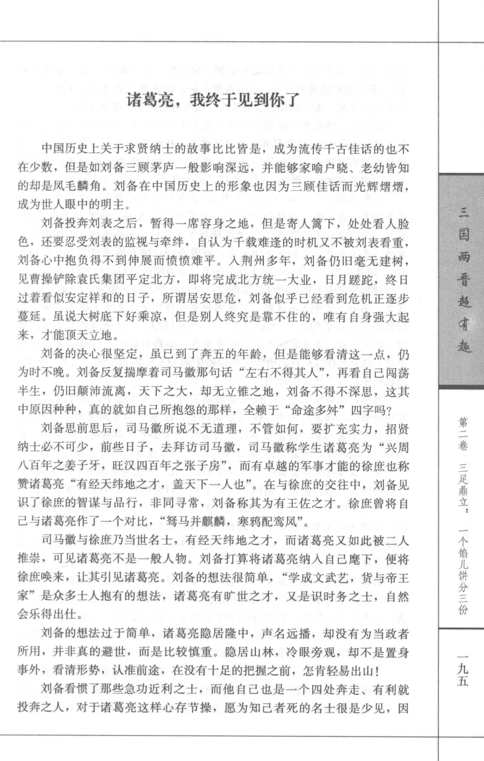 三国两晋超有趣第2卷_王光波编著.pdf_第2页