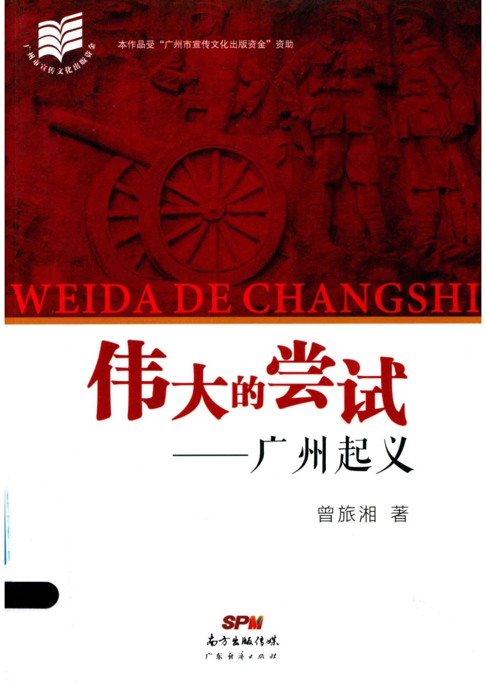伟大的尝试广州起义_曾旅湘著.pdf_第1页