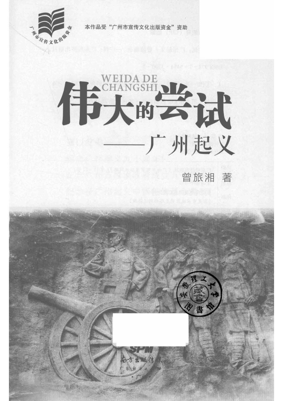 伟大的尝试广州起义_曾旅湘著.pdf_第2页