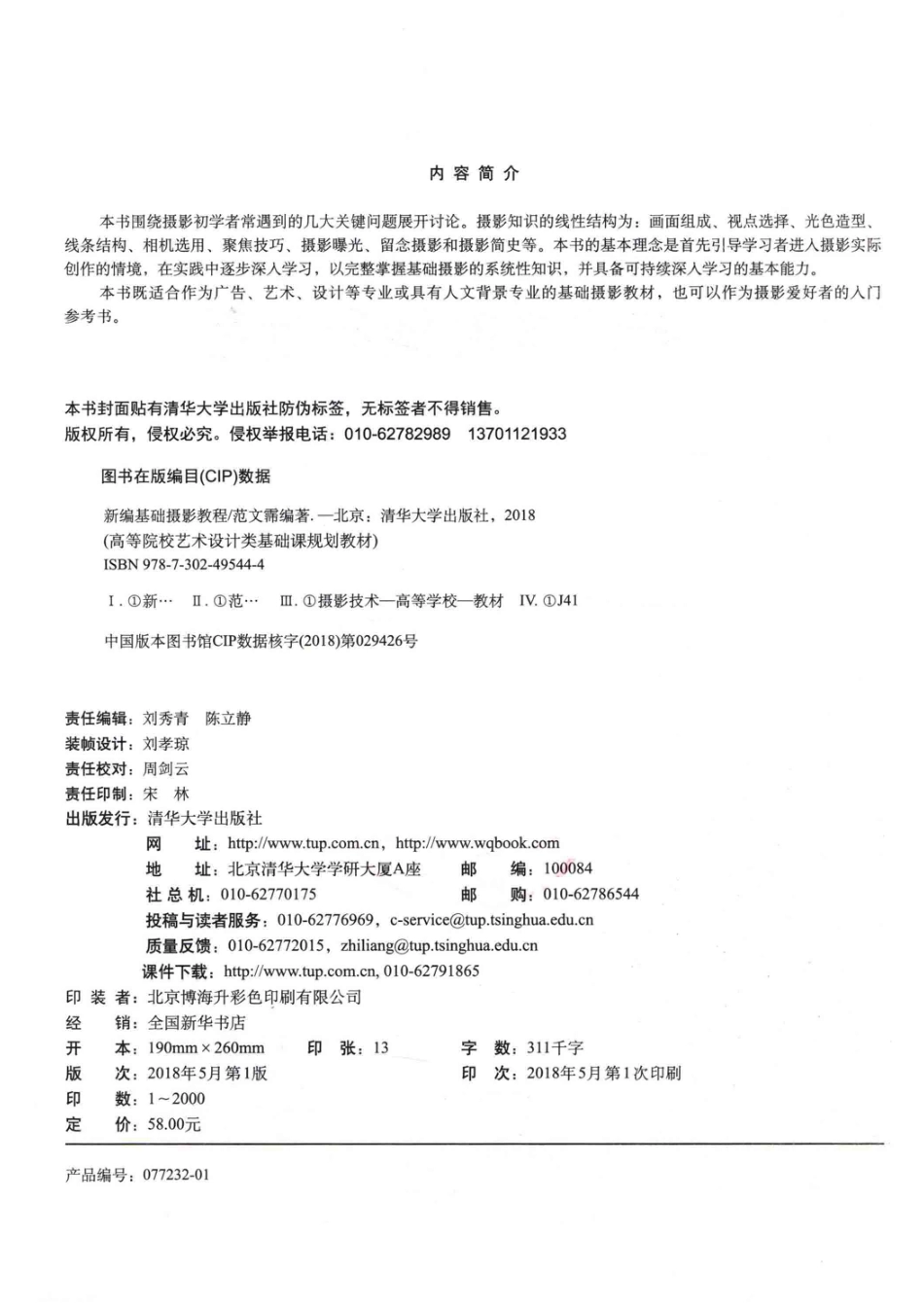 新编基础摄影教程_范文霈编著.pdf_第3页