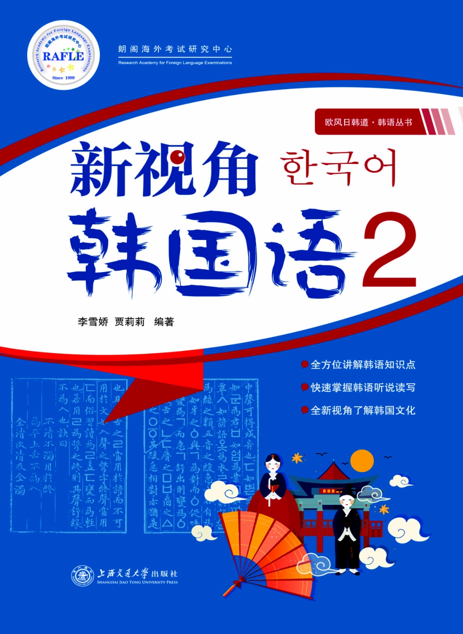 新视角韩国语2_李雪娇贾莉莉编著.pdf_第1页