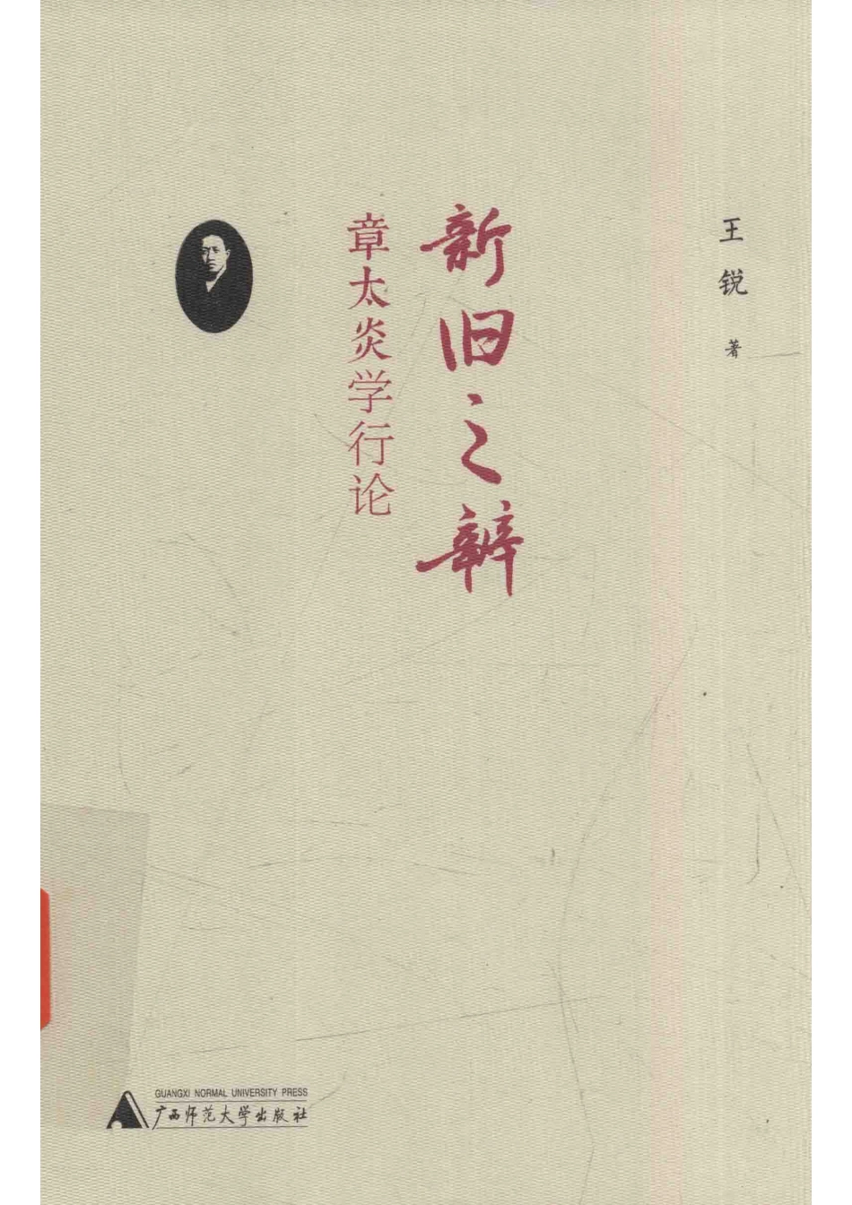 新旧之辨章太炎学行论_王锐著.pdf_第1页