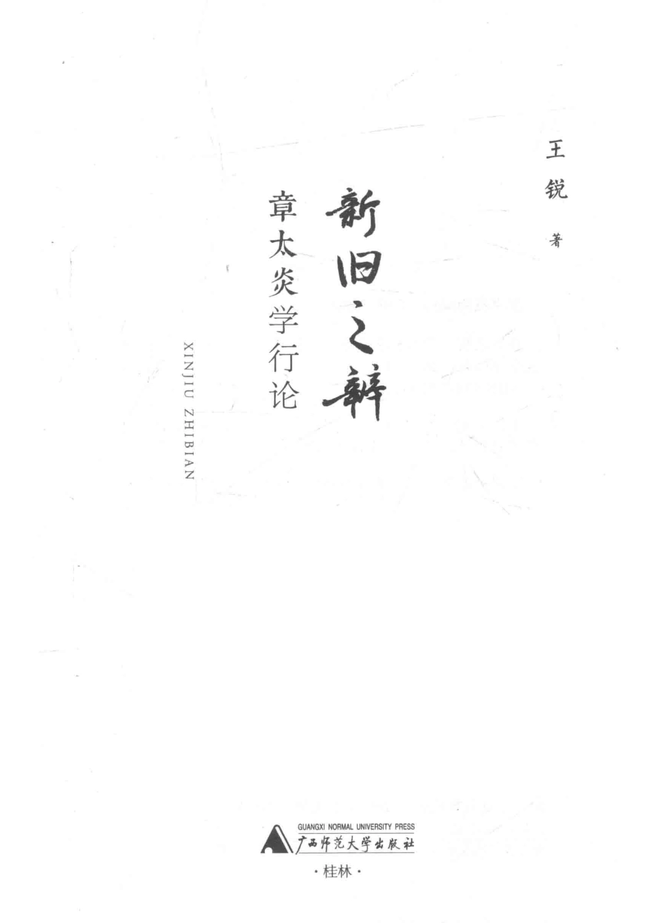 新旧之辨章太炎学行论_王锐著.pdf_第2页