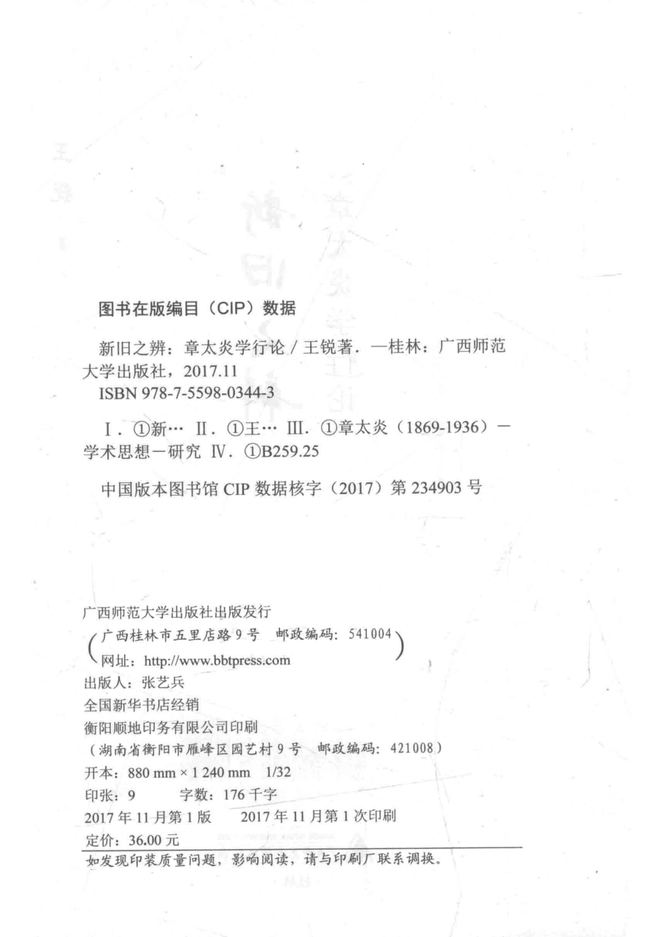 新旧之辨章太炎学行论_王锐著.pdf_第3页