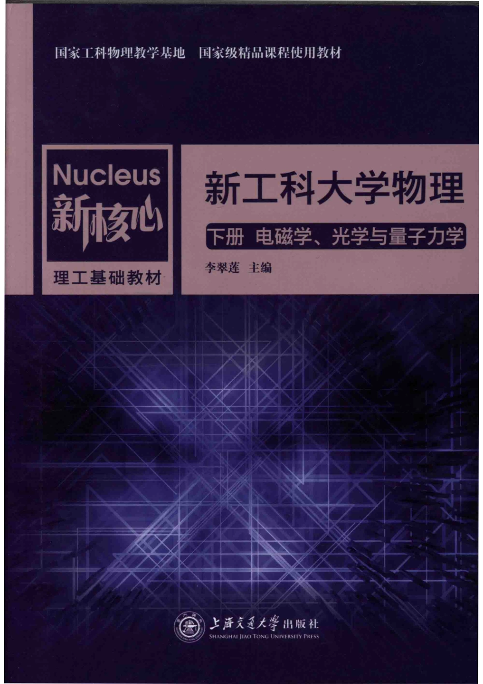 新核心理工基础教材新工科大学物理上电磁学、光学与量子力学_李翠莲主编.pdf_第1页