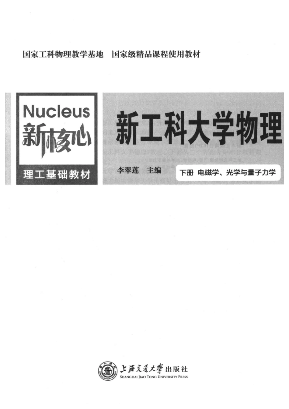 新核心理工基础教材新工科大学物理上电磁学、光学与量子力学_李翠莲主编.pdf_第2页