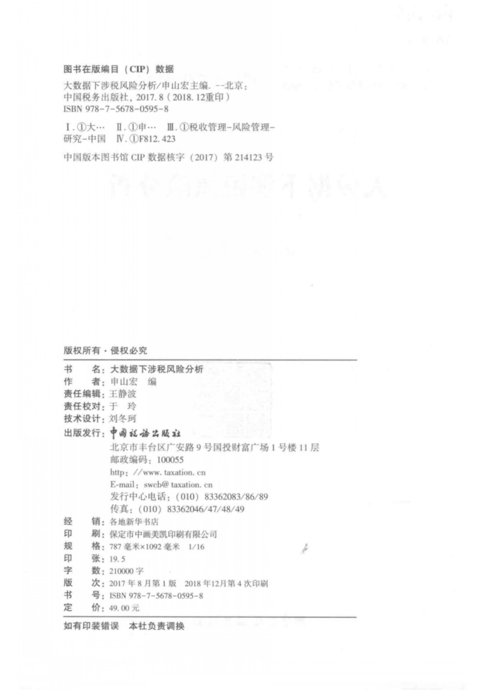 中共国家税务总局党校、国家税务总局税务干部进修学院系列教材税收理论与实务类大数据下涉税风险分析_申山宏主编.pdf_第3页