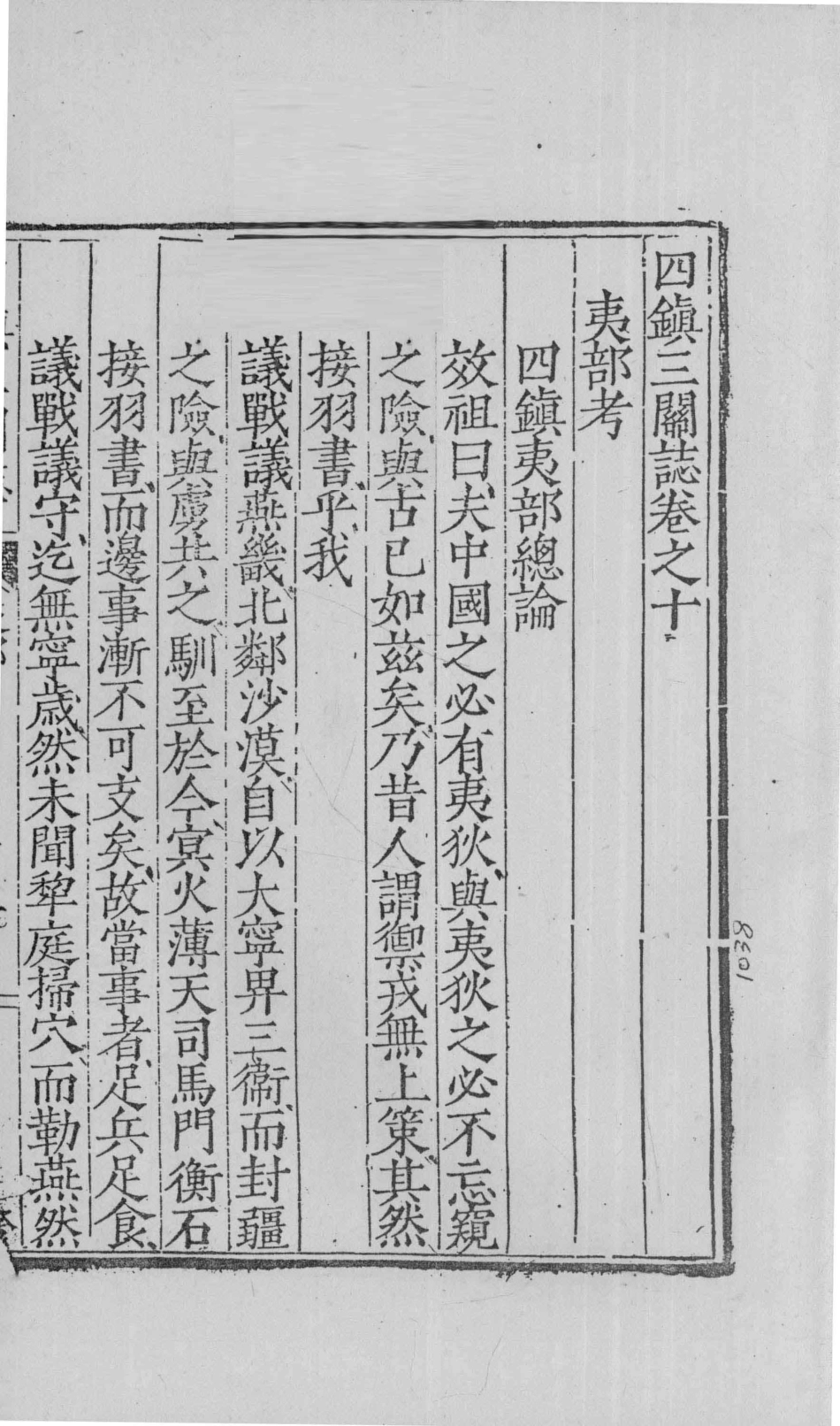四镇三关志20_（明）刘效祖.pdf_第3页