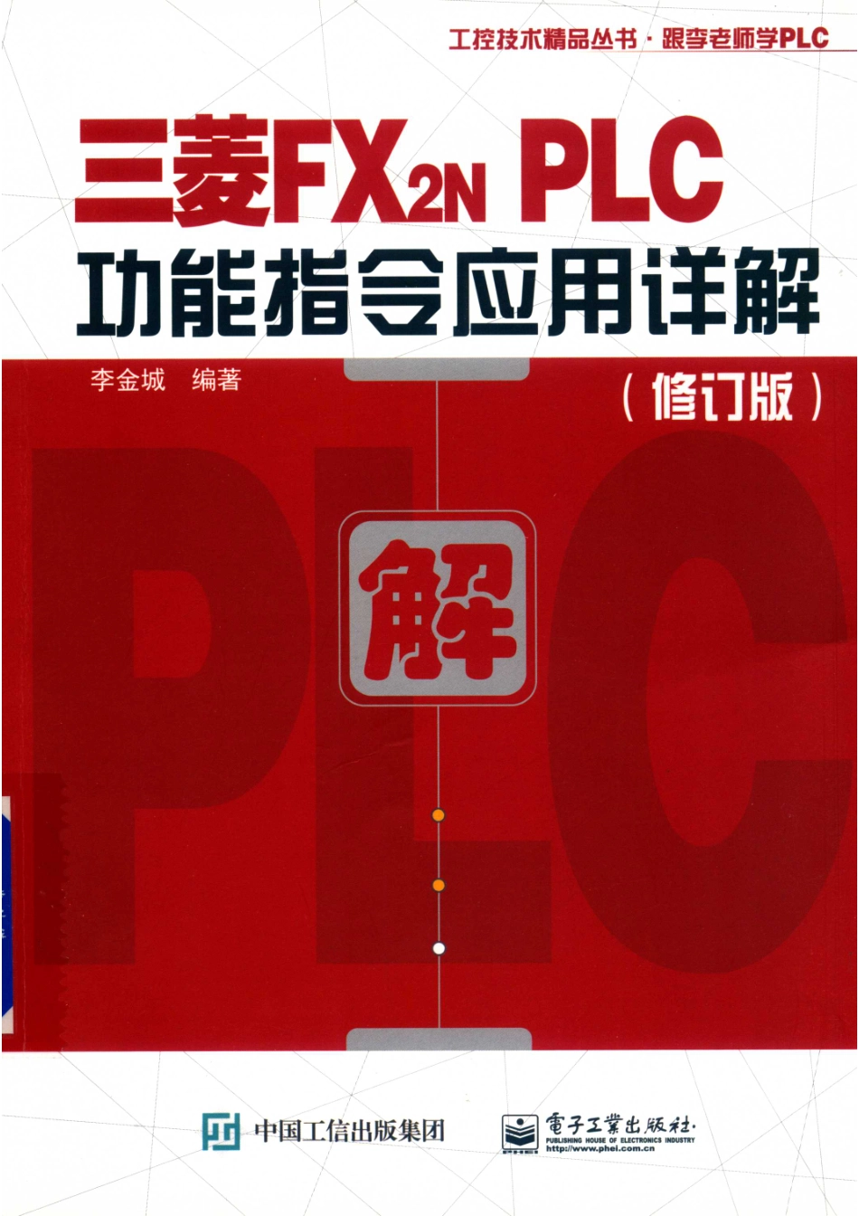 三菱FX2N PLC功能指令应用详解修订版_李金城.pdf_第1页