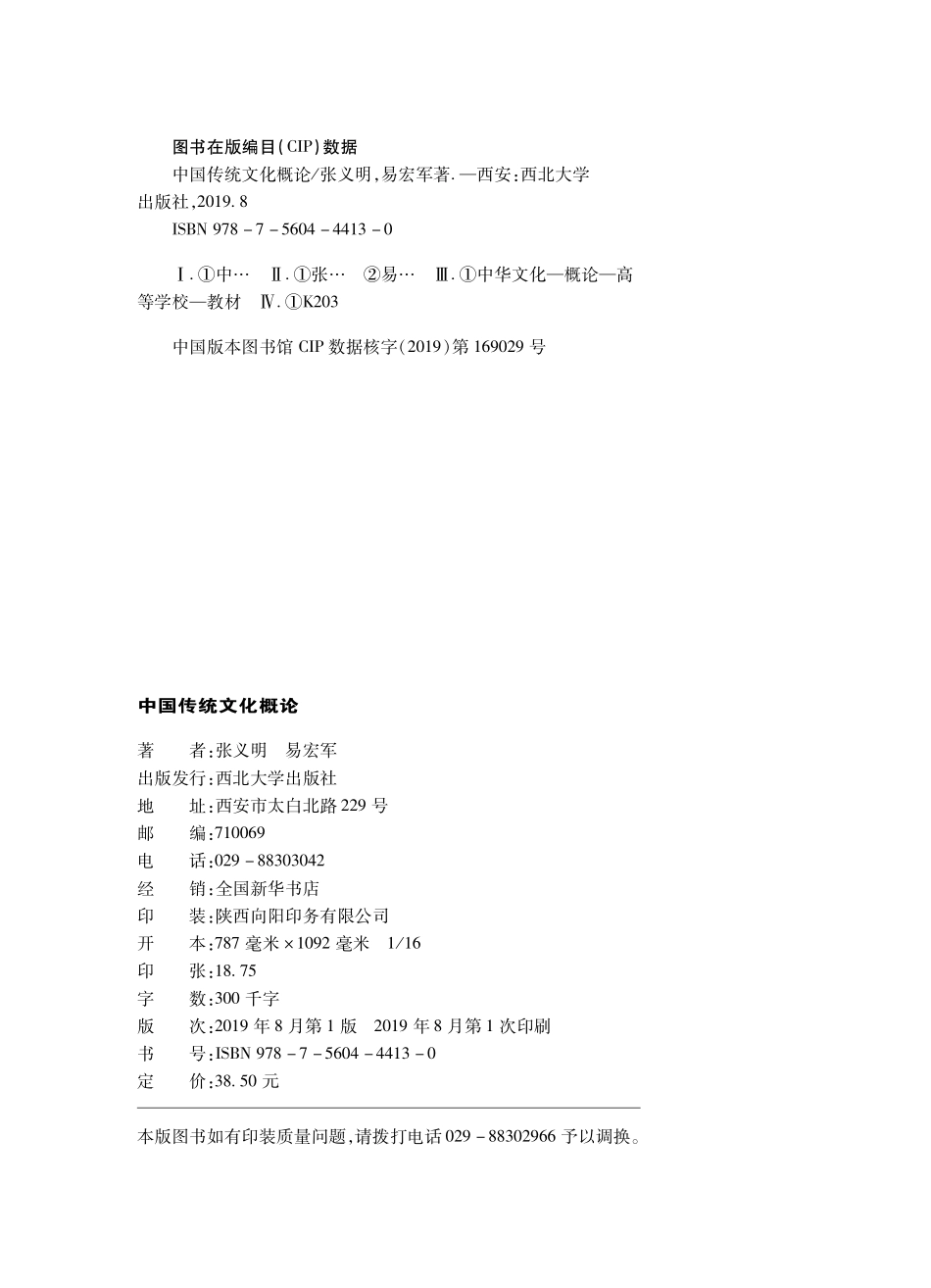 中国传统文化概论_张义明易宏军著.pdf_第3页