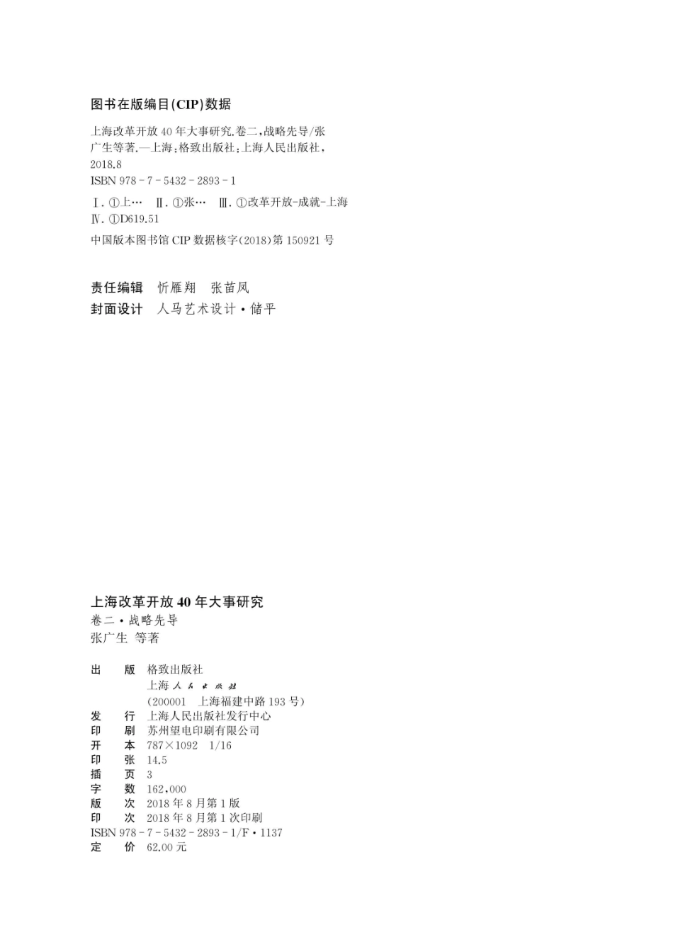 上海改革开放40年大事研究卷2战略先导_96203987.pdf_第3页