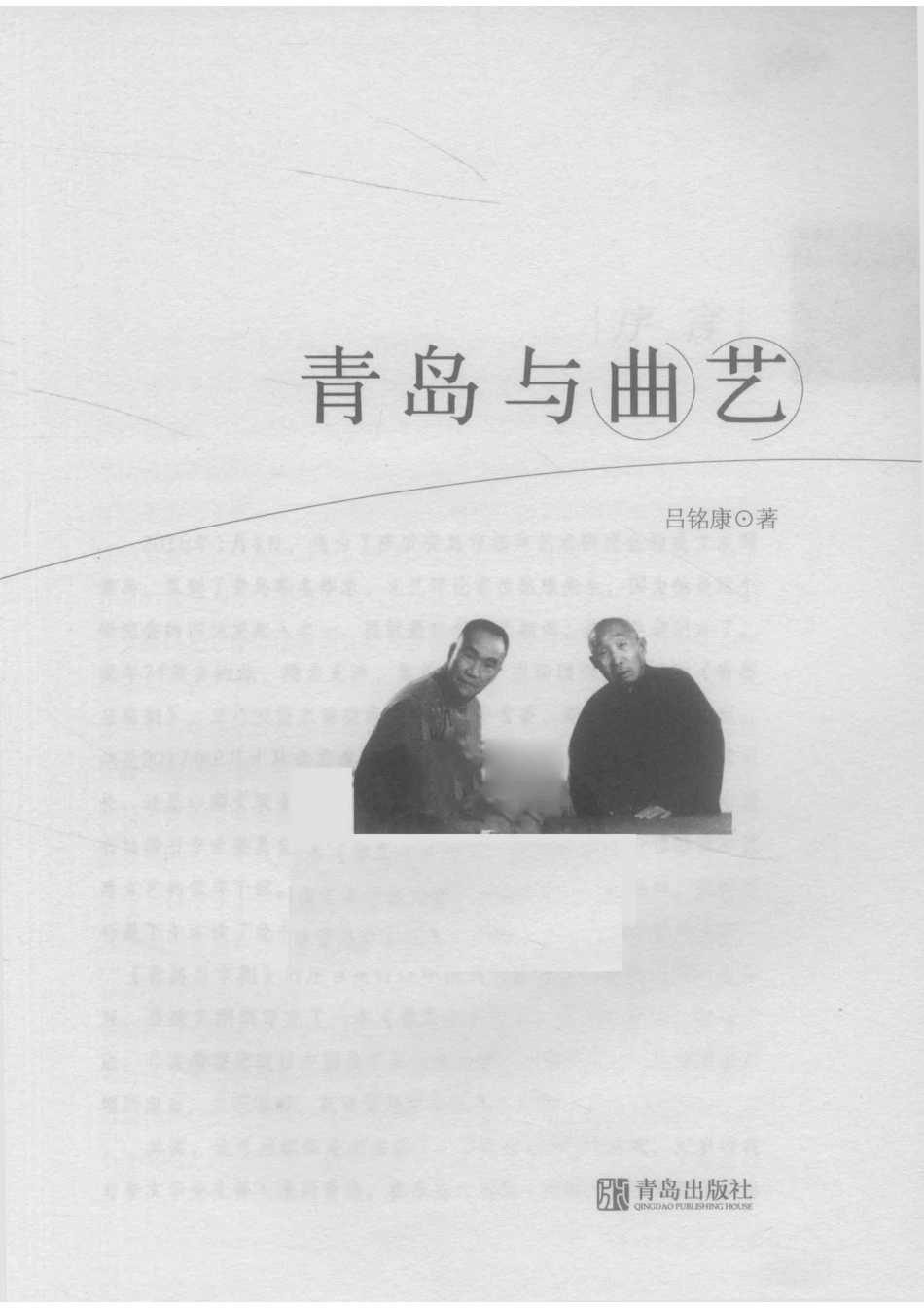 青岛与曲艺人文青岛_吕铭康.pdf_第2页