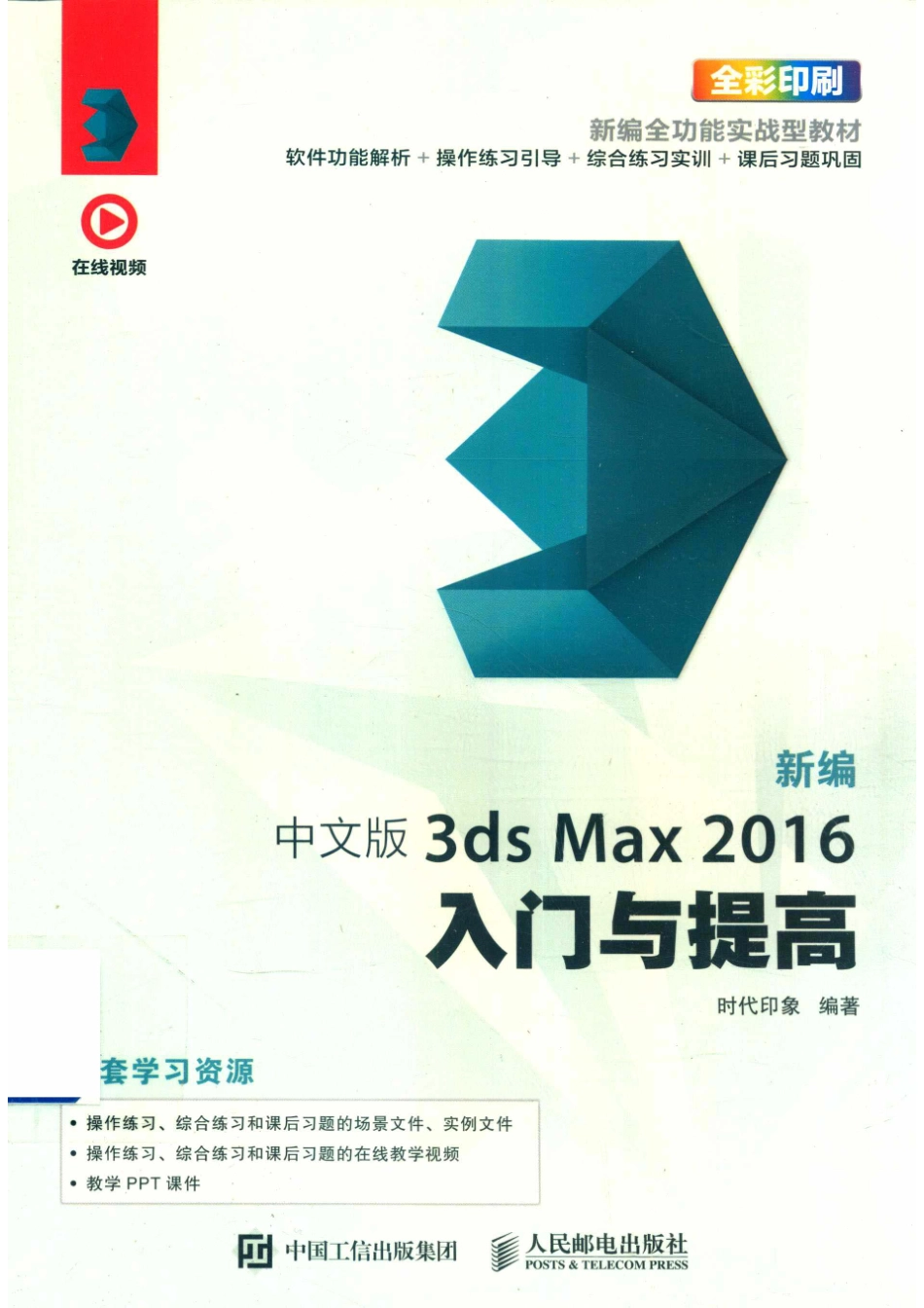 新编中文版3DS MAX 2016入门与提高.pdf_第1页