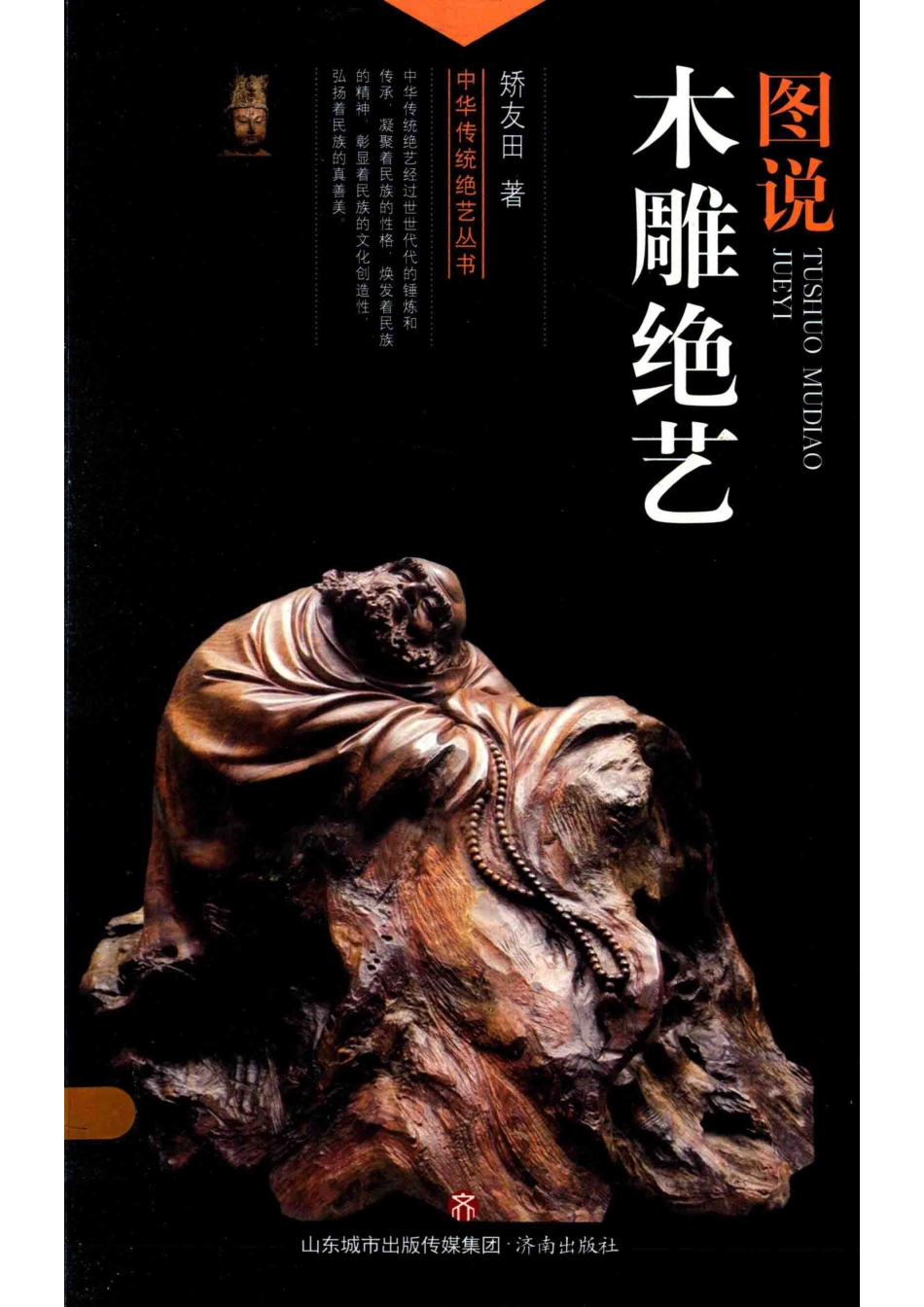 中华传统绝艺丛书图说木雕绝艺_矫友田著.pdf_第1页