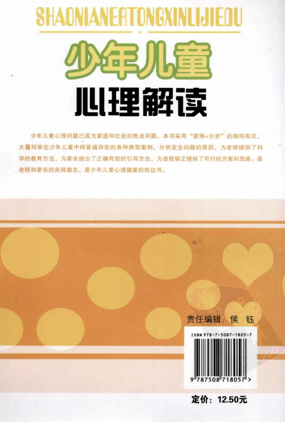 少年儿童心理解读父母必读的育儿宝典_孙铨孙钧编著.pdf_第2页