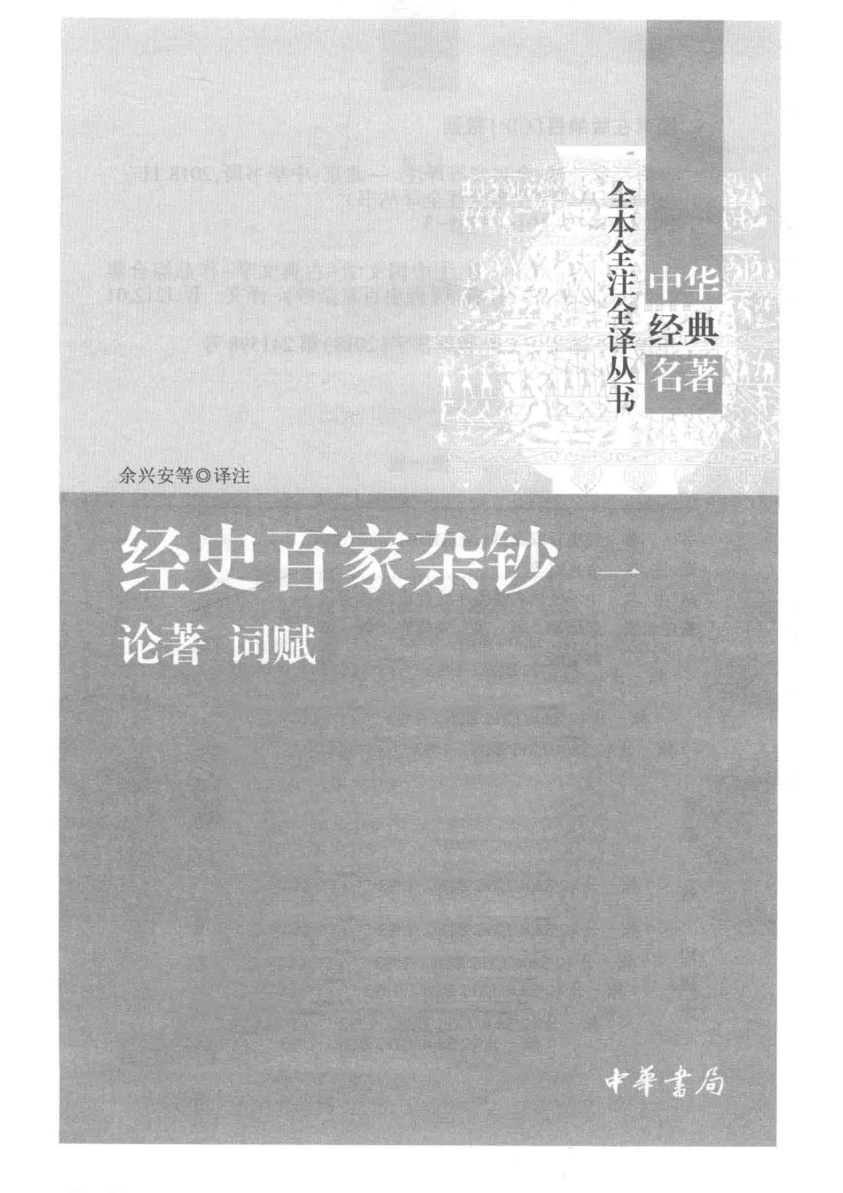 中华经典名著全本全注全译丛书经史百家杂钞1论著词赋_余兴安等译注.pdf_第2页