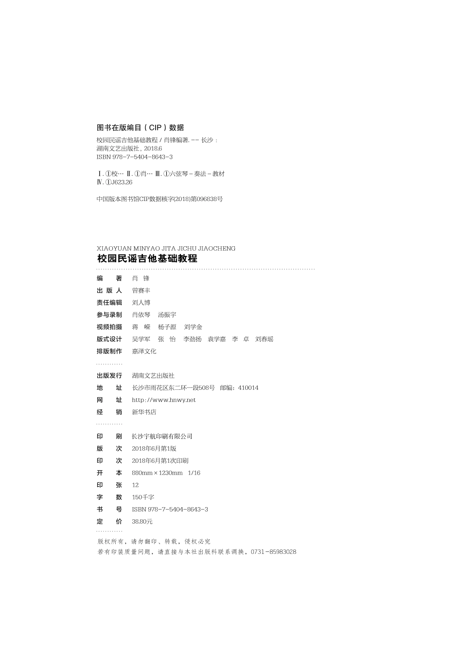 校园民谣吉他基础教程_肖锋.pdf_第3页