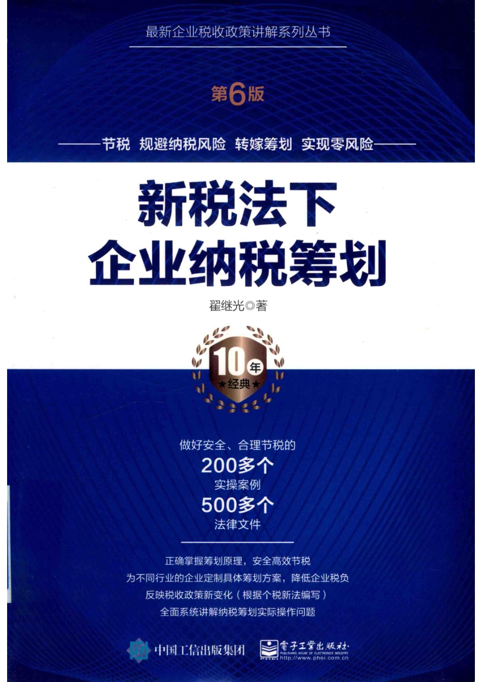 新税法下企业纳税筹划第6版_14586921.pdf_第1页