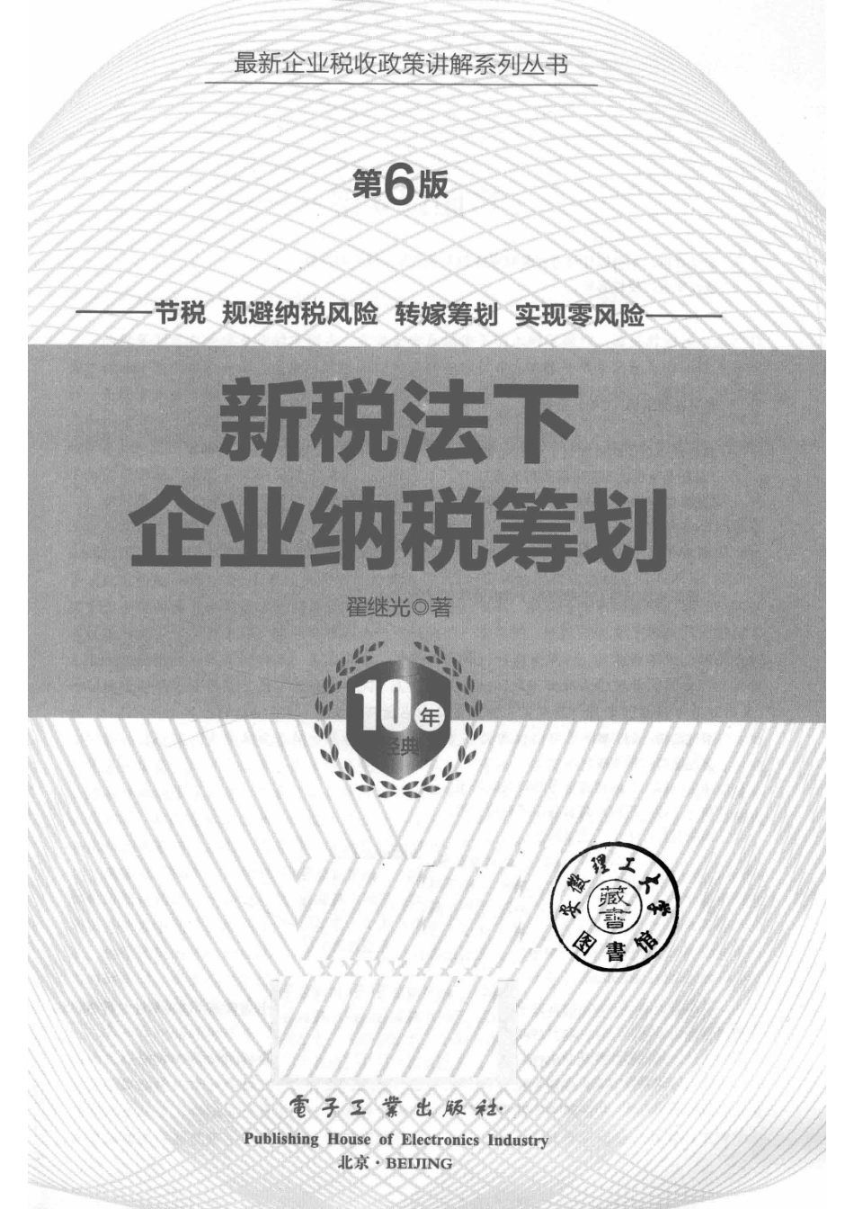新税法下企业纳税筹划第6版_14586921.pdf_第2页