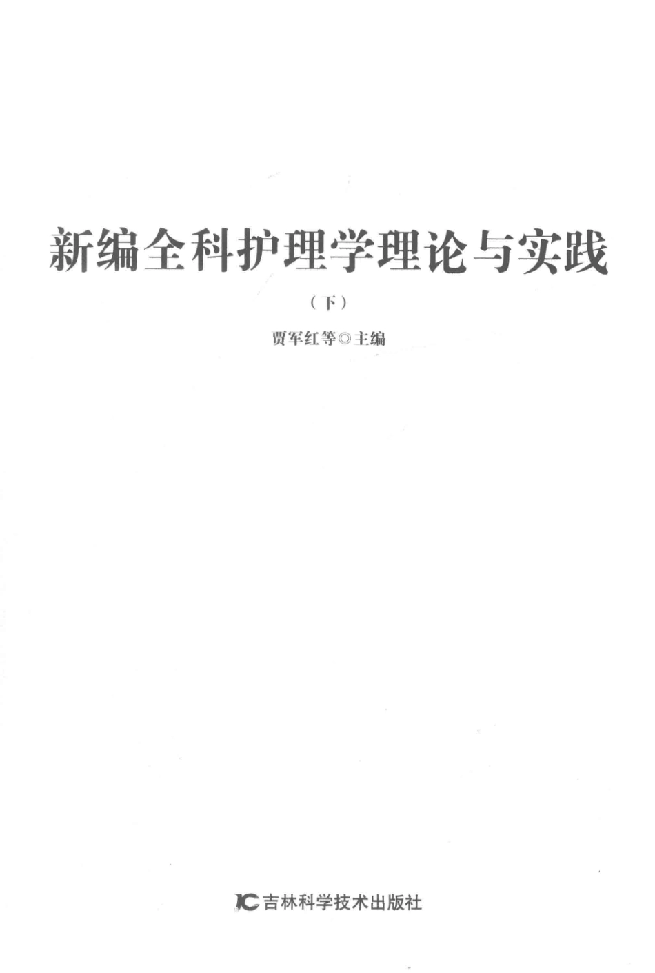 新编全科护理学理论与实践下_贾军红等主编.pdf_第1页