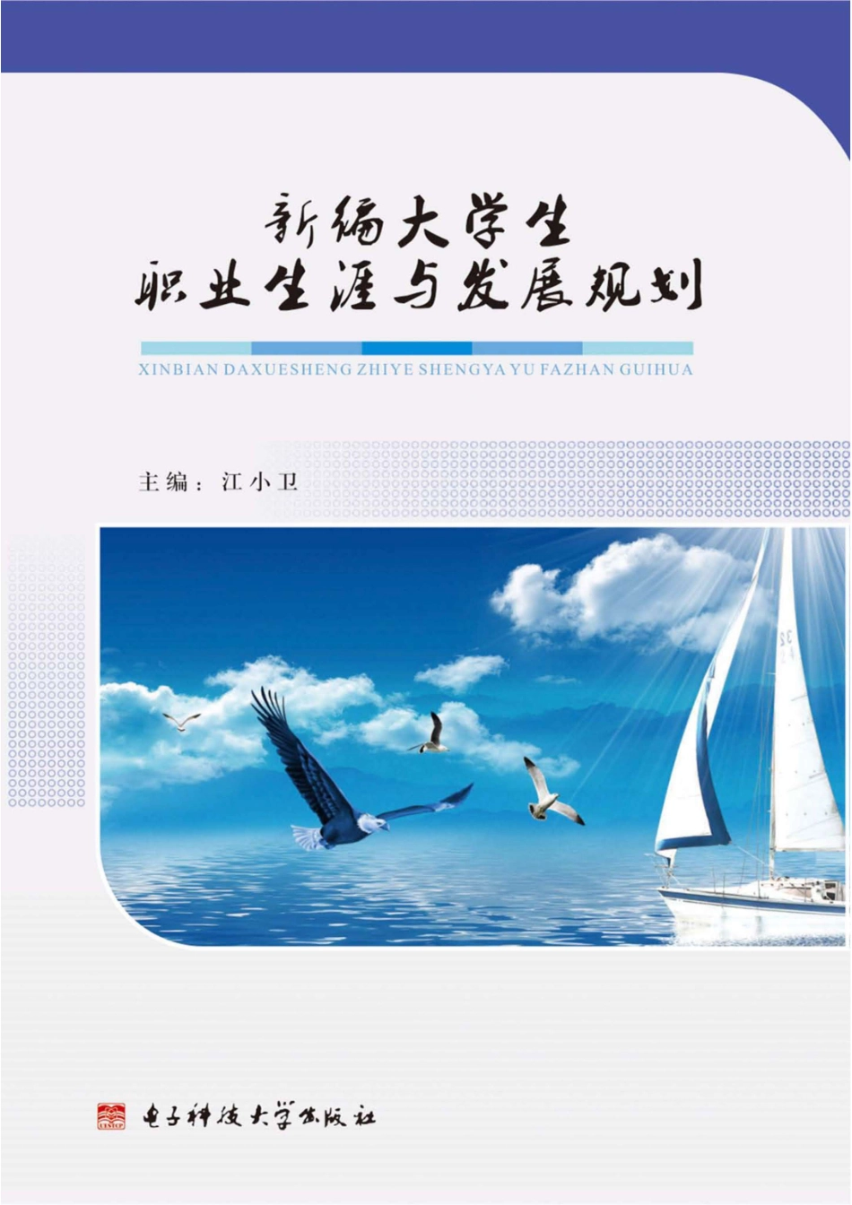 新编大学生职业生涯与发展规划_96185263.pdf_第1页