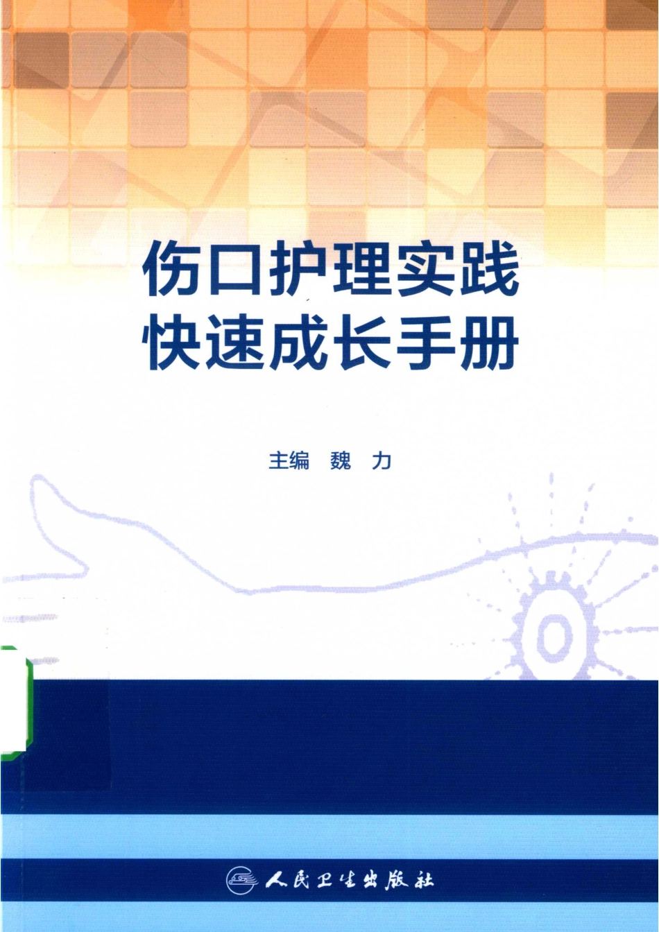 伤口护理实践快速成长手册_魏力主编；罗蔓傅晓瑾副主编.pdf_第1页