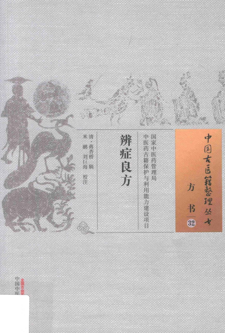 中国古医籍整理丛书方书32辨症良方_蒋杏桥编.pdf_第1页