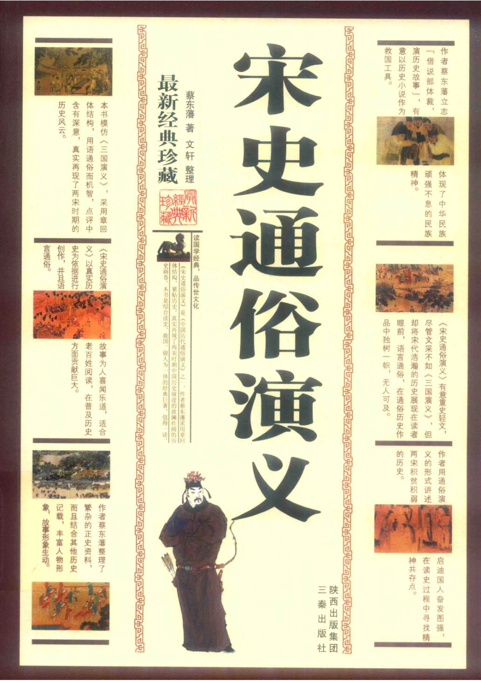 宋史通俗演义上下典藏版_蔡东藩文轩.pdf_第1页