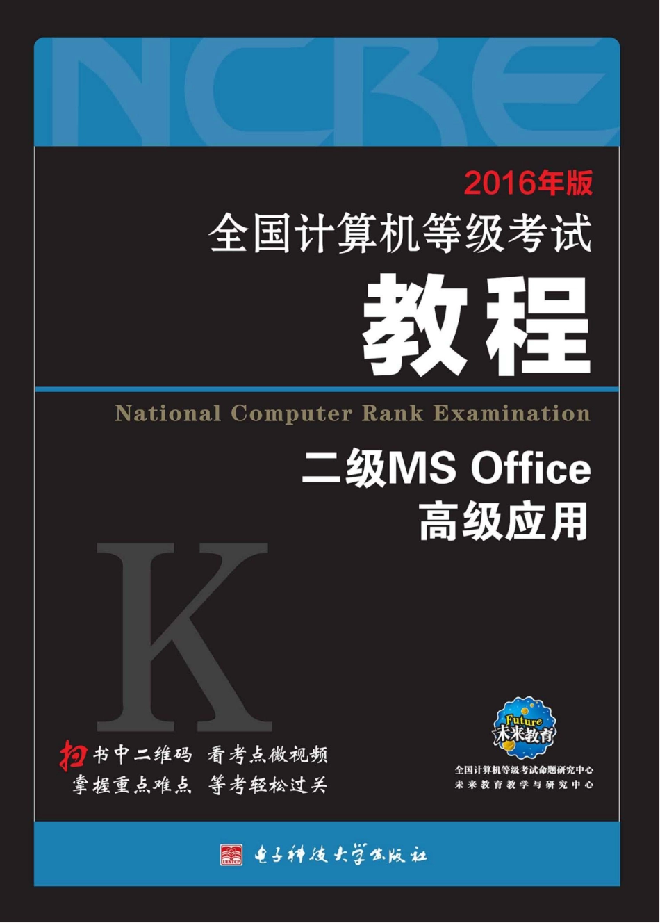 未来教育全国计算机等级考试教程二级MS Office高级应用2016版_全国计算机级考试命题研究中心.pdf_第1页