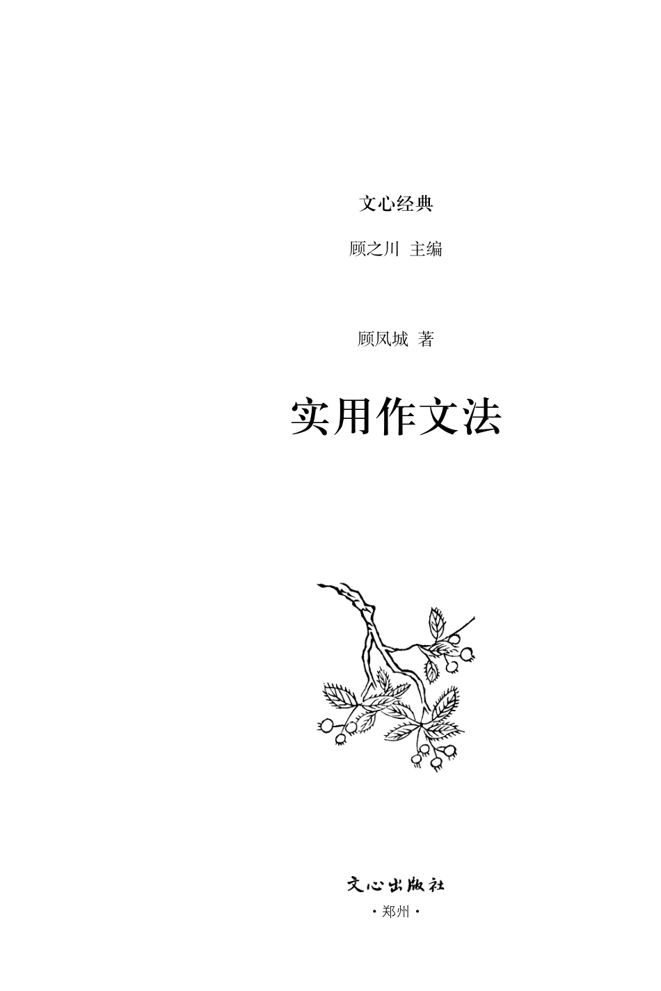 实用作文法_顾凤城著.pdf_第2页