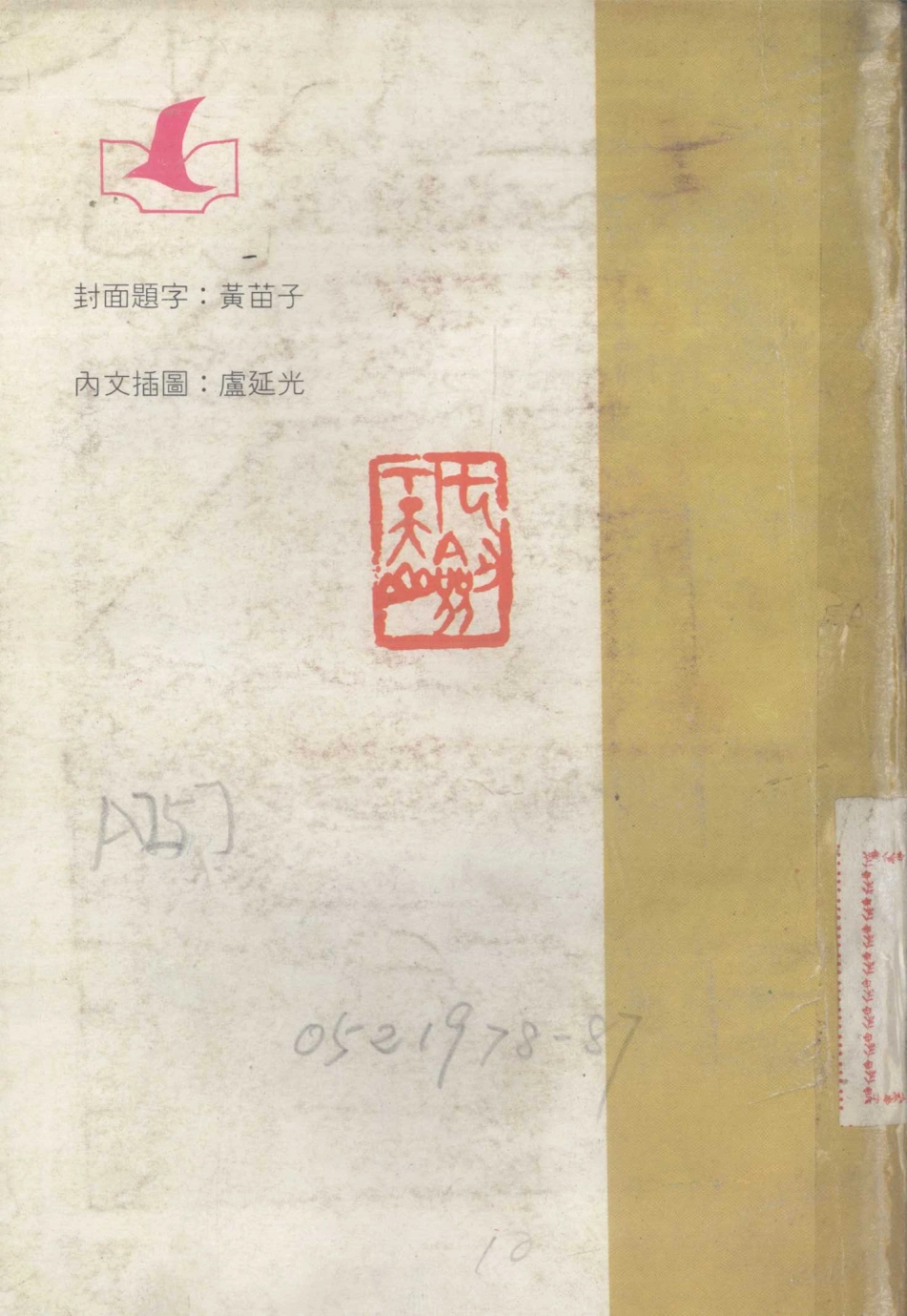 七剑下天山上修订本_（香港）梁羽生.pdf_第1页